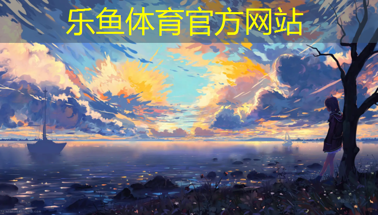 乐鱼体育,独山塑胶跑道报价