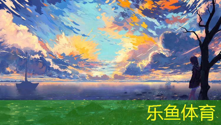 乐鱼体育官方网站,海淀塑胶跑道费用