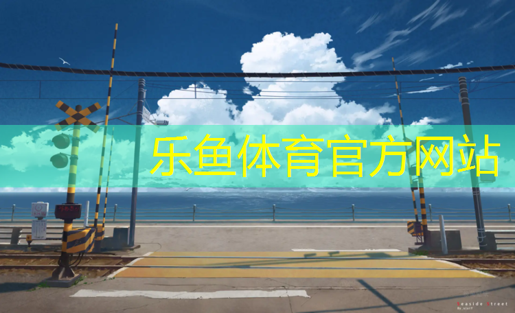 乐鱼体育,关于两折叠体操垫的放松小游戏