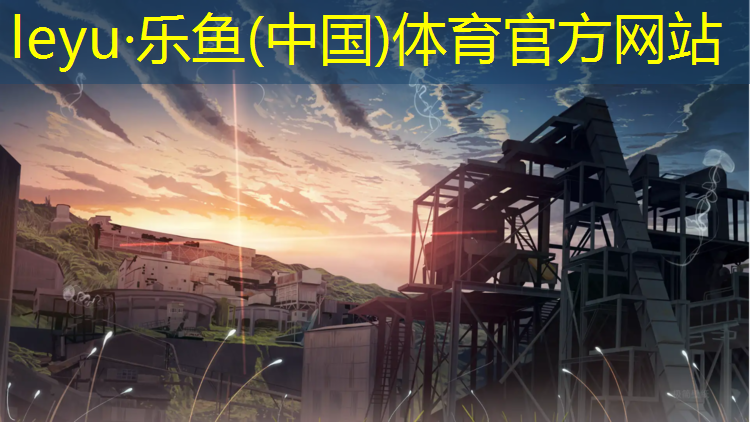 乐鱼体育官方网站,广州塑胶跑道清洗