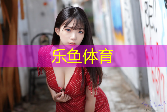 乐鱼体育官方网站,南京体育塑胶跑道安装