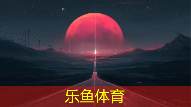 乐鱼体育官方网站,橡胶跑道塑胶跑道价格