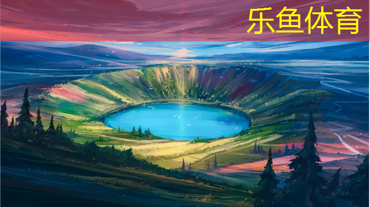 乐鱼体育官方网站,“塑胶跑道”使用期