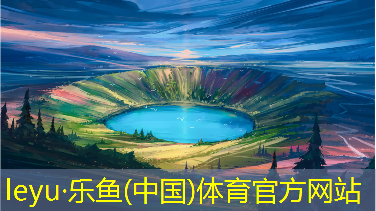 <strong>leyu·乐鱼(中国)体育官方网站,吕梁透水塑胶跑道</strong>