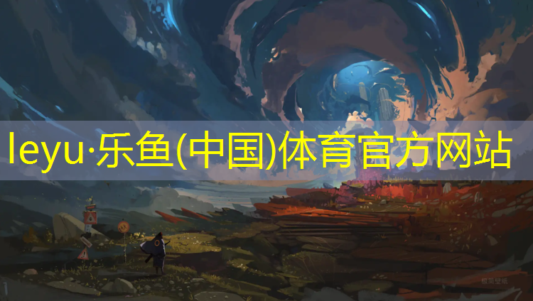 <strong>leyu·乐鱼(中国)体育官方网站,通辽篮球场塑胶跑道价格</strong>