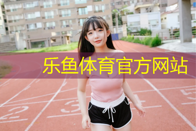 乐鱼体育官方网站,塑胶跑道和草坪哪个好做
