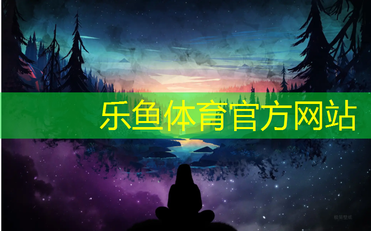 <strong>乐鱼体育,龙岩塑胶跑道清洗</strong>