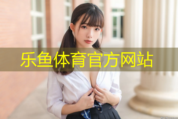 leyu·乐鱼(中国)体育官方网站,普陀区幼儿园塑胶跑道