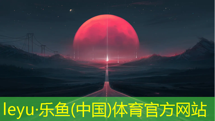 <strong>leyu·乐鱼(中国)体育官方网站,圣为室内健身器</strong>