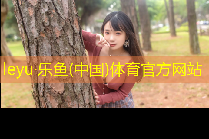 乐鱼体育,乒乓球台比例