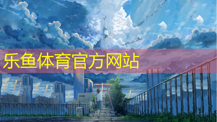 乐鱼体育,什么是乒乓球台小三角
