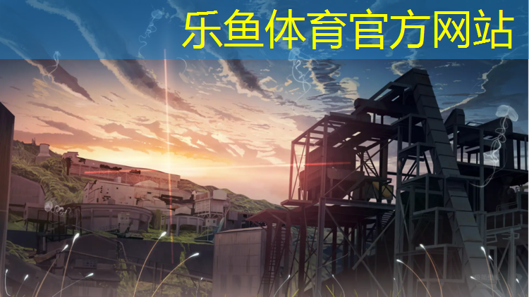乐鱼体育官方网站,塑胶跑道塑胶草坪