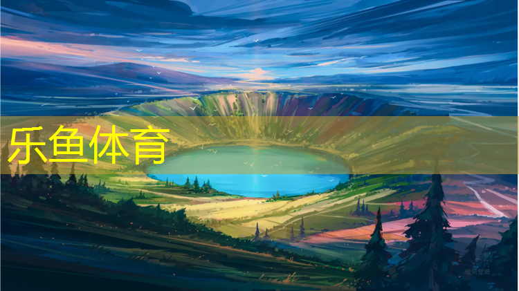 乐鱼体育,任丘公园塑胶跑道