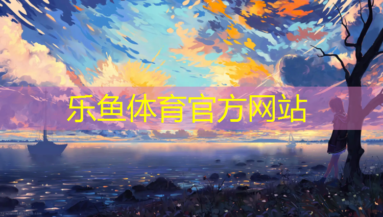 <strong>乐鱼体育,徐州枫木塑胶跑道工程</strong>