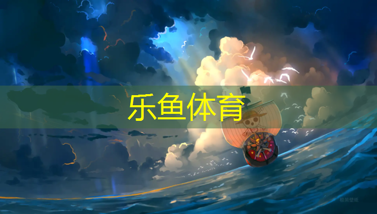 <strong>leyu·乐鱼(中国)体育官方网站,新乡环形塑胶跑道</strong>