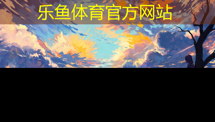 乐鱼体育,网球网柱架安装