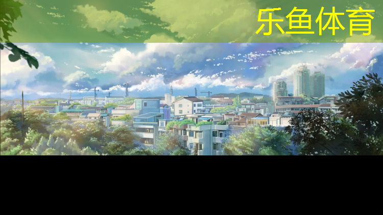 乐鱼体育,曲靖塑胶跑道贴图