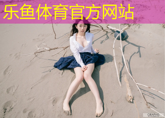 乐鱼体育官方网站,体育课体操垫的作用是什么_