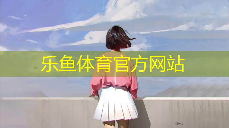 <strong>乐鱼体育,跃进村自结纹塑胶跑道</strong>