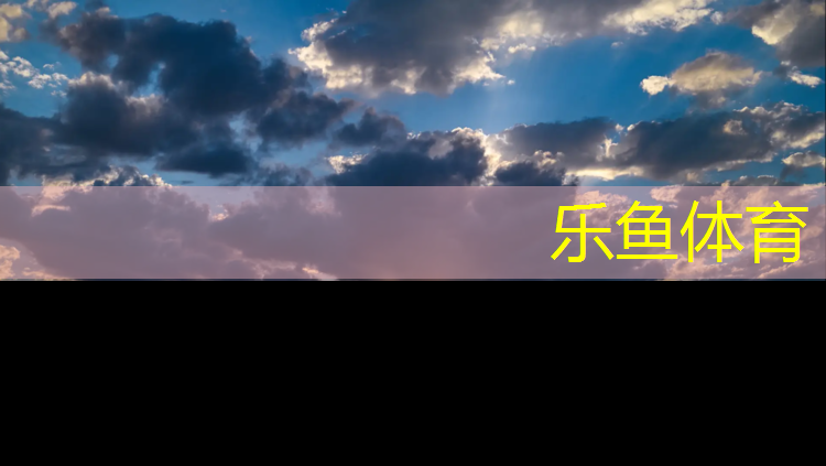 乐鱼体育,塑胶跑道哪里做得多