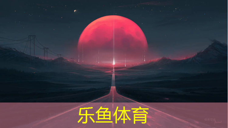 leyu·乐鱼(中国)体育官方网站,淄博哪里生产塑胶跑道