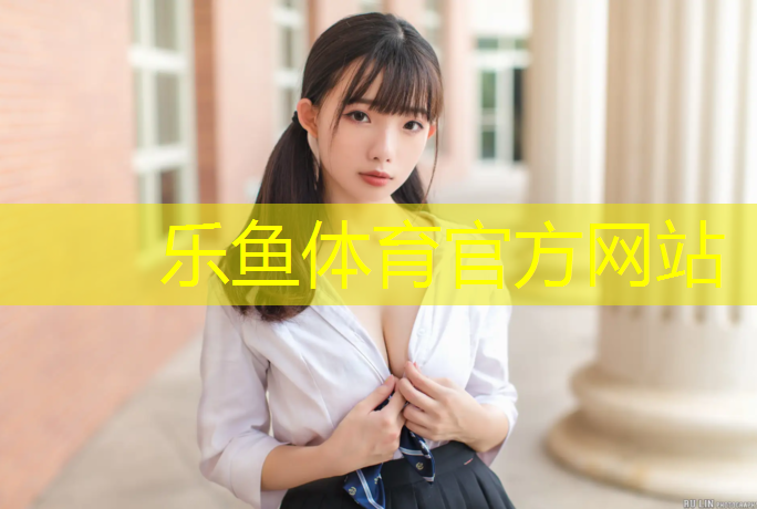 乐鱼体育官方网站,跆拳道几级需要护具和护具