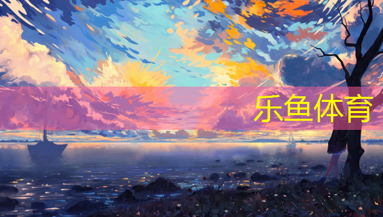 leyu·乐鱼(中国)体育官方网站,幼儿体操垫教案