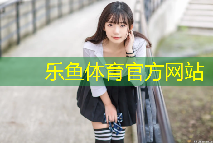 <strong>leyu·乐鱼(中国)体育官方网站,马拉松路塑胶跑道</strong>