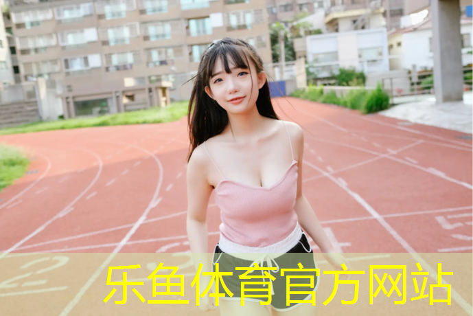 乐鱼体育官方网站,漯河体操垫价格