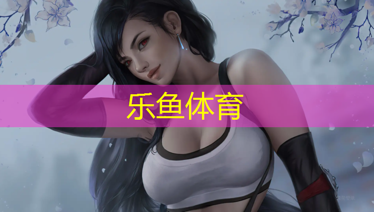 <strong>乐鱼体育,网球网前截击和高压的规则</strong>