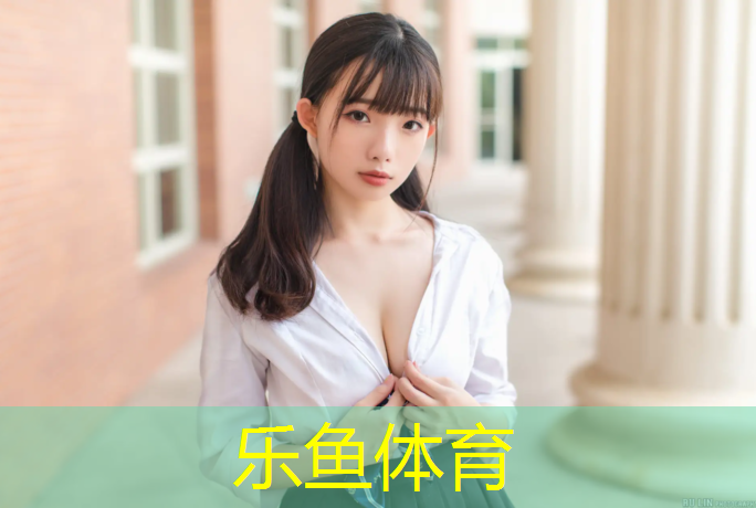 乐鱼体育,塑胶跑道理论