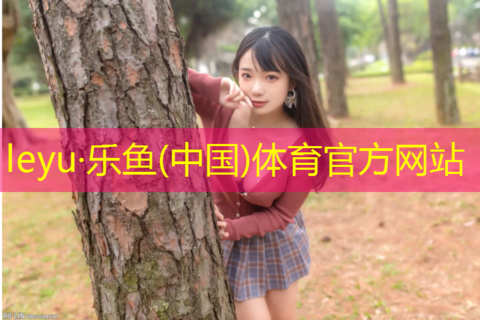 <strong>leyu·乐鱼(中国)体育官方网站,自结纹塑胶跑道定制</strong>