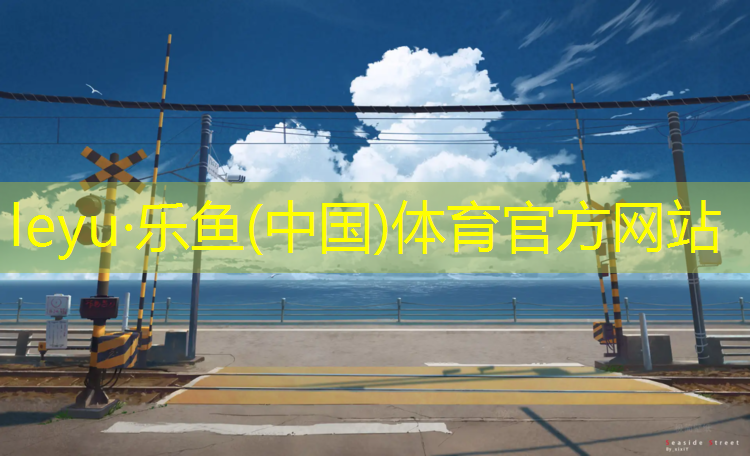 <strong>乐鱼体育官方网站,南阳塑胶跑道安装</strong>