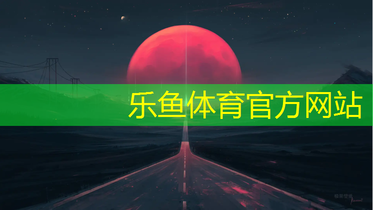 乐鱼体育官方网站,象山定制塑胶跑道