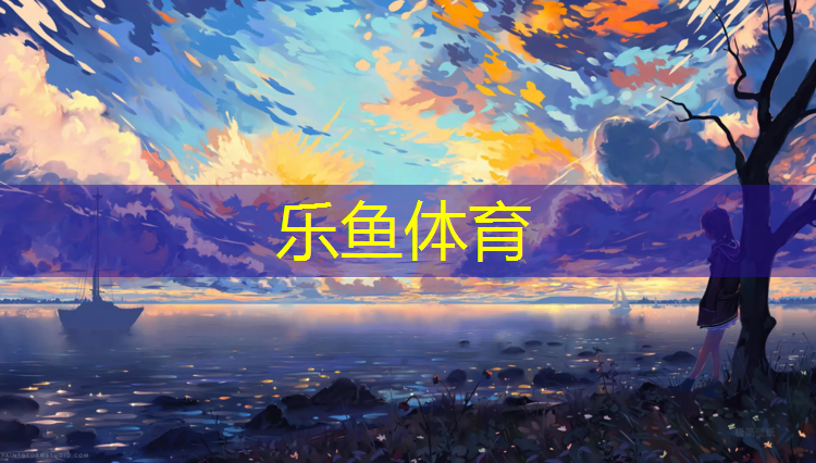 <strong>乐鱼体育,白山塑胶跑道材料报价</strong>