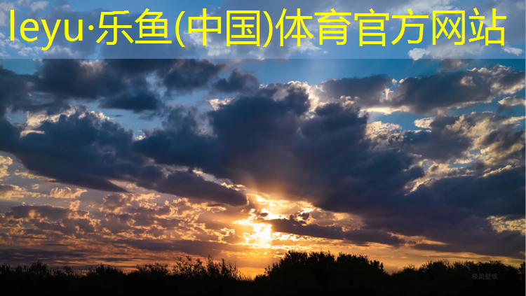 乐鱼体育,塑胶跑道使用环境