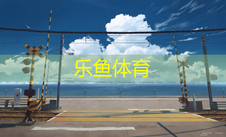 leyu·乐鱼(中国)体育官方网站,云梦环保塑胶跑道