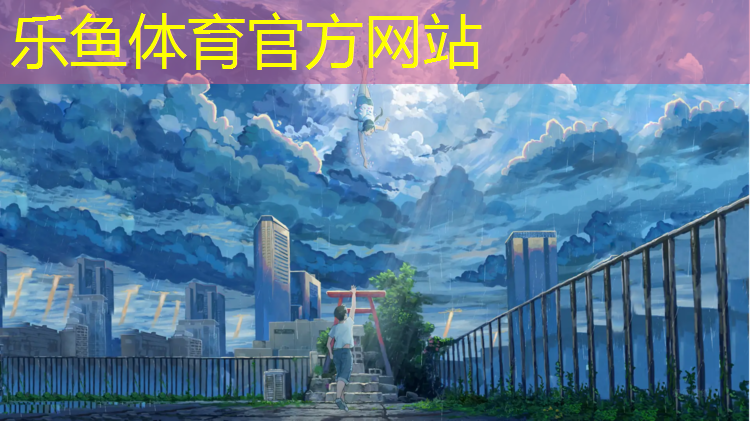 <strong>乐鱼体育官方网站,樟村塑胶跑道施工</strong>