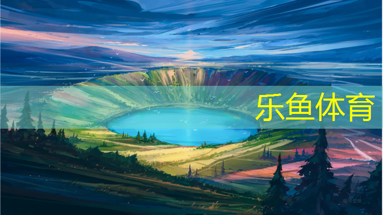 乐鱼体育,新疆运动场塑胶跑道多长