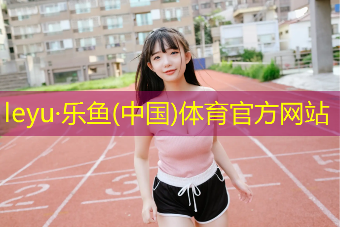乐鱼体育,常州特制塑胶跑道售价表