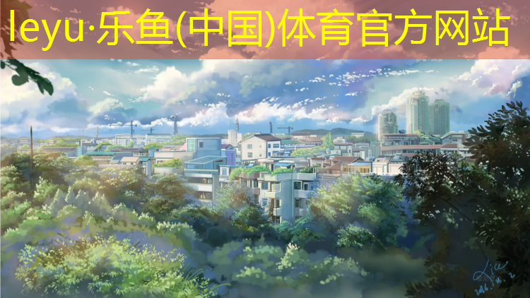 <strong>乐鱼体育,塑胶跑道到那学习</strong>