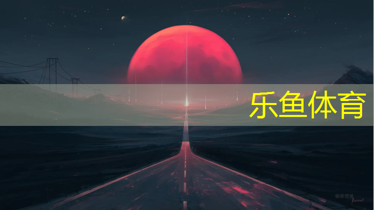 乐鱼体育,朐山中学塑胶跑道