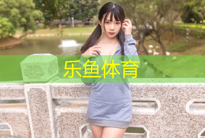 乐鱼体育官方网站,绿化塑胶跑道施工规范