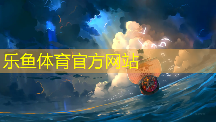 <strong>乐鱼体育官方网站,吐鲁番塑胶跑道收边</strong>