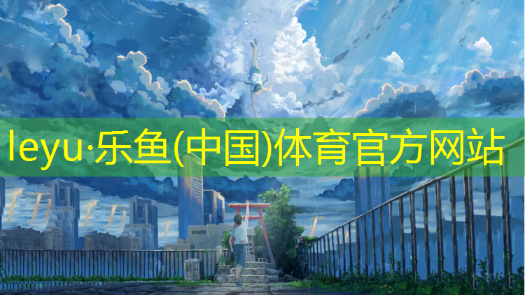 <strong>乐鱼体育,白山塑胶跑道材料</strong>
