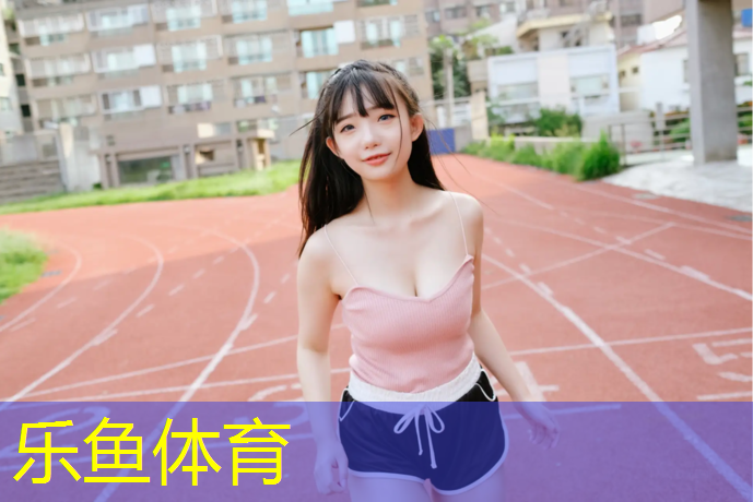 乐鱼体育官方网站,武汉透气型塑胶跑道翻新