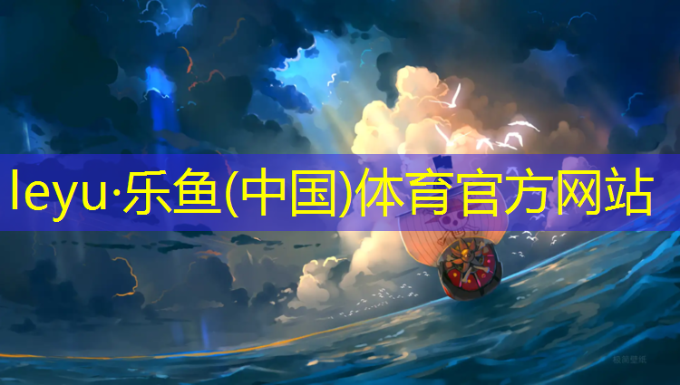 乐鱼体育官方网站,安庆学校塑胶跑道费用