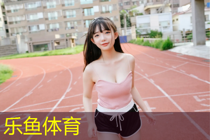 <strong>乐鱼体育官方网站,赤脚步行塑胶跑道</strong>