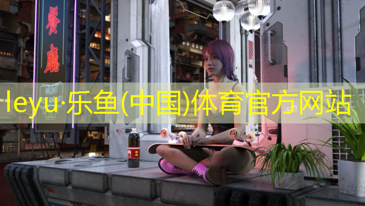 乐鱼体育官方网站,预制型塑胶跑道颜色要求