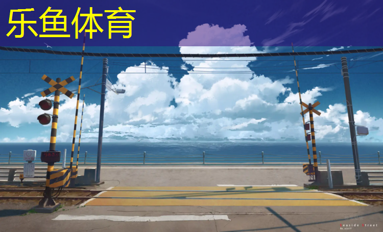 leyu·乐鱼(中国)体育官方网站,花桥这附近哪里塑胶跑道